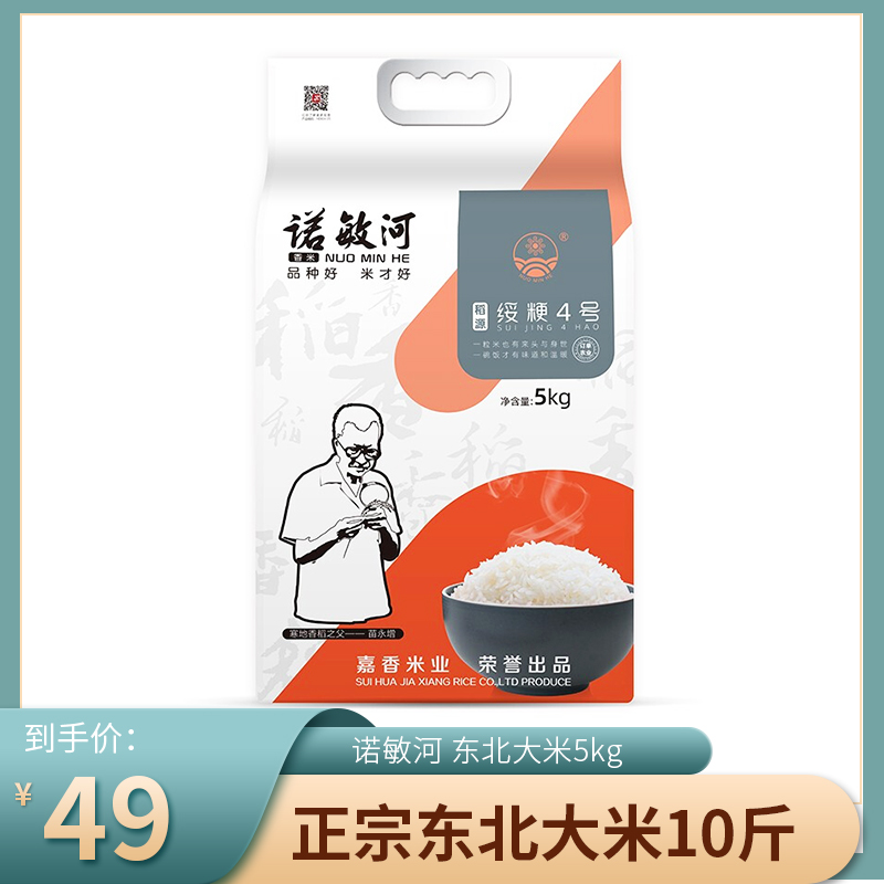 【旗舰店！当季新米】诺敏河 绥粳4号稻源 正宗东北大米10斤