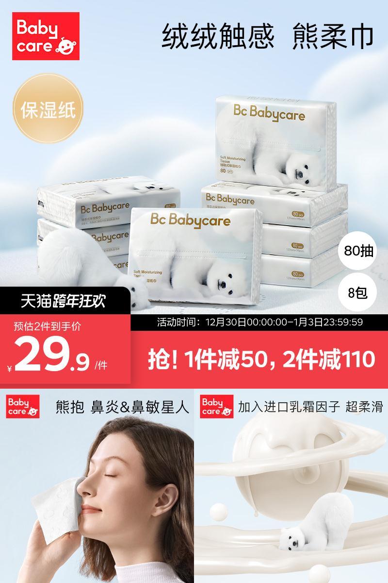 babycare熊柔巾成人系列擦鼻子抽纸
