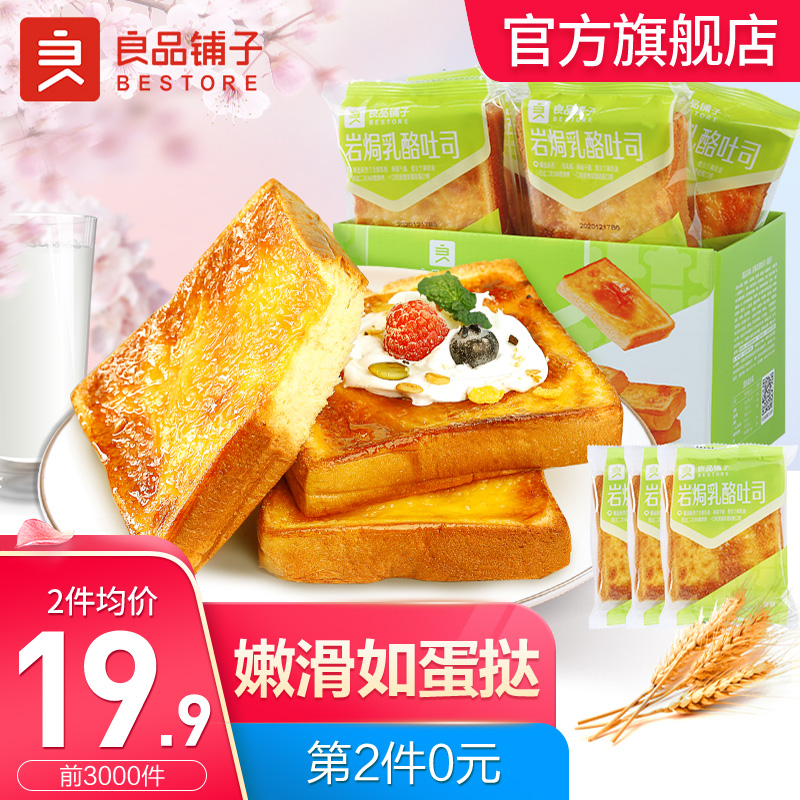 【拍两件29.6】良品铺子 岩焗乳酪吐司500g/箱