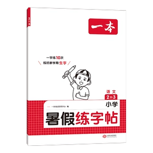 26暑假衔接一本暑假专项练字帖 小学语文暑假阅读口算衔接练字帖1升2升3升4升5升6暑假阅读口算课课练 同步字帖 视频讲解 每日一练