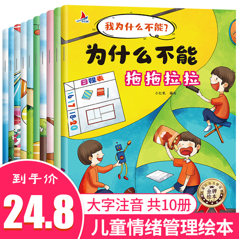 【图书专营店】情绪管理绘本  我为什么不能系列绘本   全10册