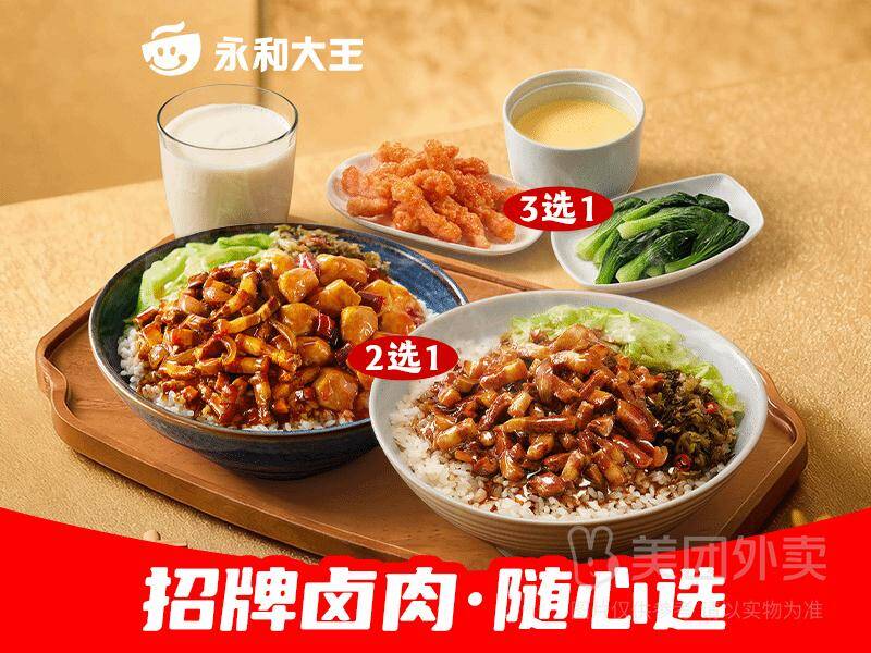 永和大王卤肉饭随心选三件套，券后价仅需21.90元