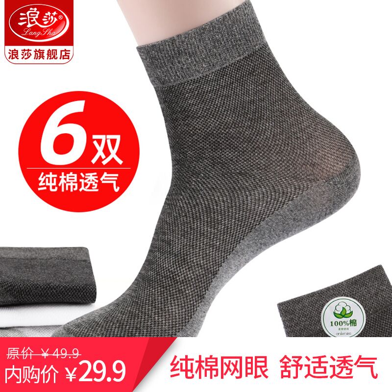 【JD旗舰店】浪莎 夏季薄款网眼透气吸汗男袜 6双