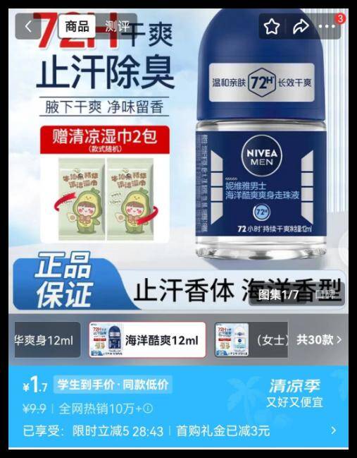 妮维雅止汗露12ml学生专享价5元限时抢