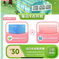 【农行】30元，腾迅视频月卡+30元火車票