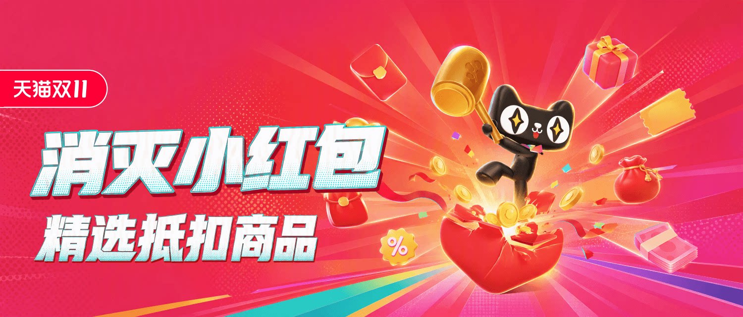 天猫 消灭小红包