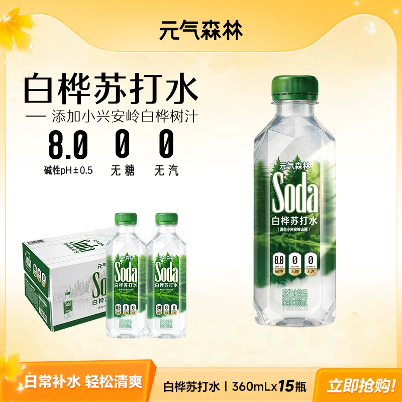 元气森林碱性苏打水饮品含白桦树汁PH8.0无汽无糖360mL*15瓶zb