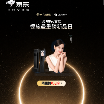 京东 德施曼重磅新品日 限量0元购！