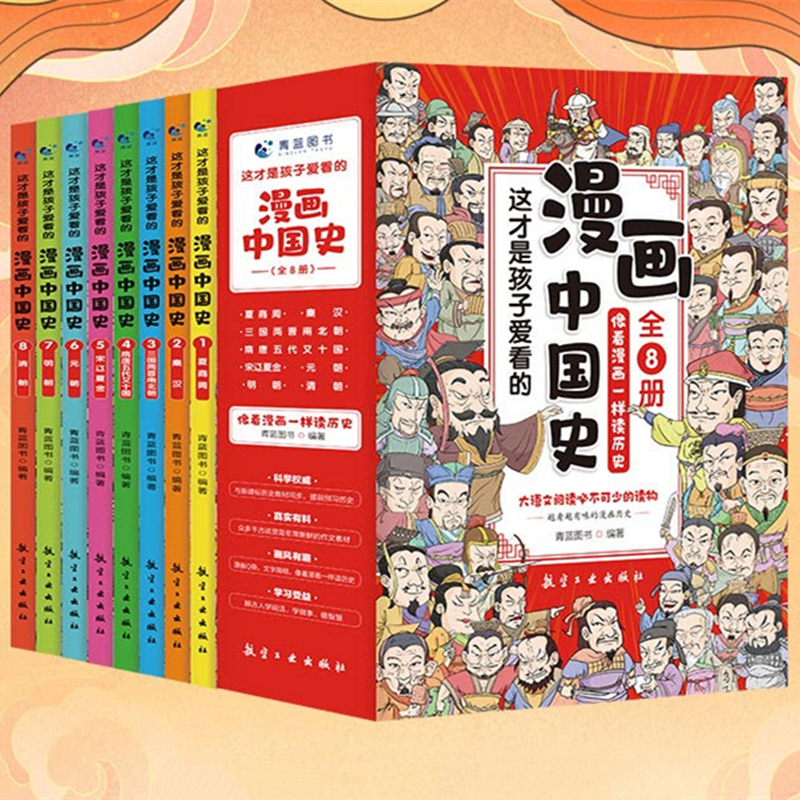 【当当响图书】漫画中国史全套8册