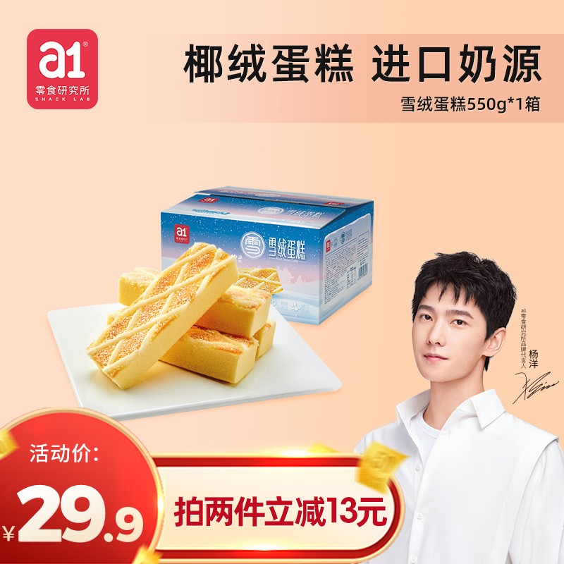 【杨洋推荐】a1 雪绒蛋糕 550g*1箱