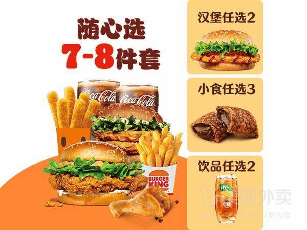 汉堡王畅选桶7-8件套兑换券，券后价39.90元