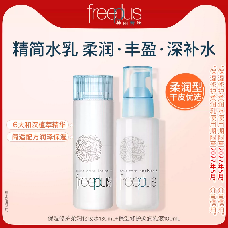 freeplus芙丽芳丝水乳保湿清爽柔润化妆水乳套装官方旗舰【临期】