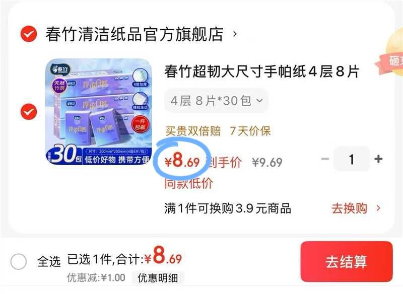 春竹手帕纸4层8片*30包，叠首购附8元到手价
