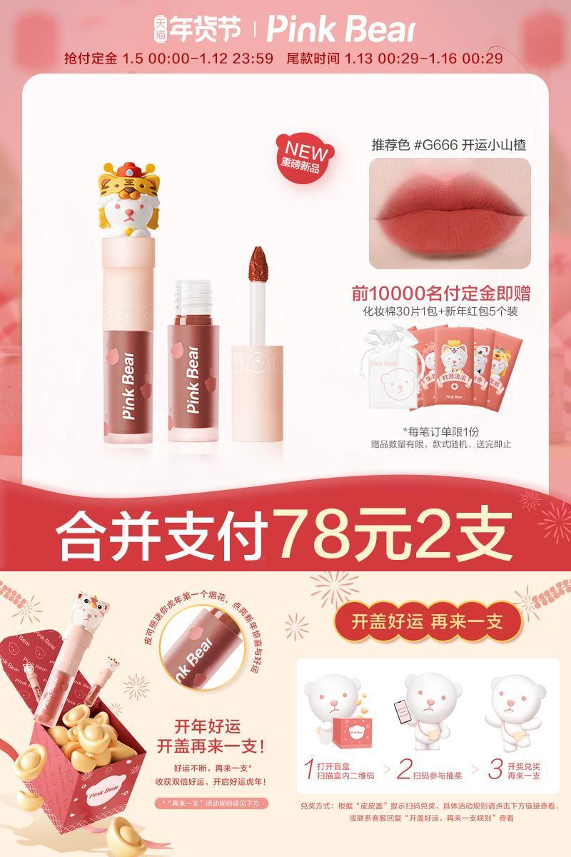 【拍2件】皮可熊虎年限定粉雾唇釉共2支