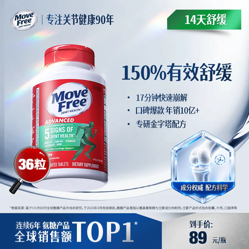 益节MoveFree绿标氨糖软骨素养护关节中老年36粒体验装进口护软骨