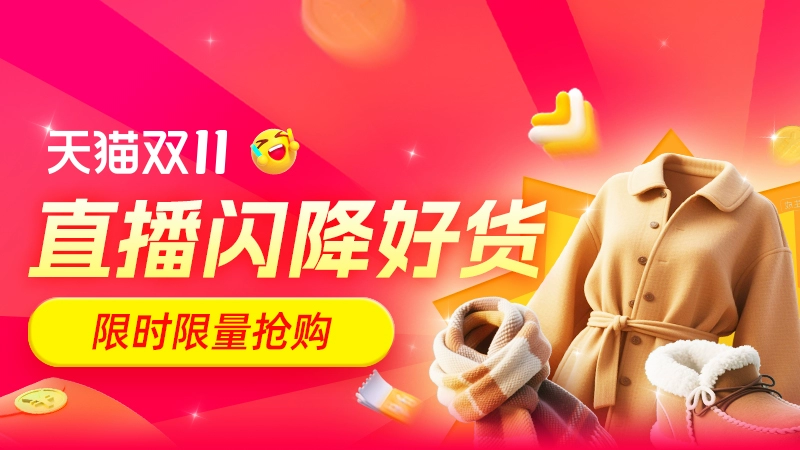 天猫 直播闪降好货