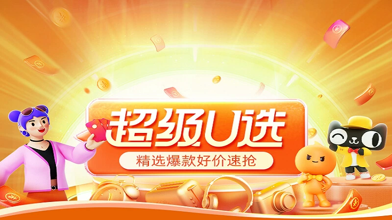 天猫 618超级u选尖货-单单补