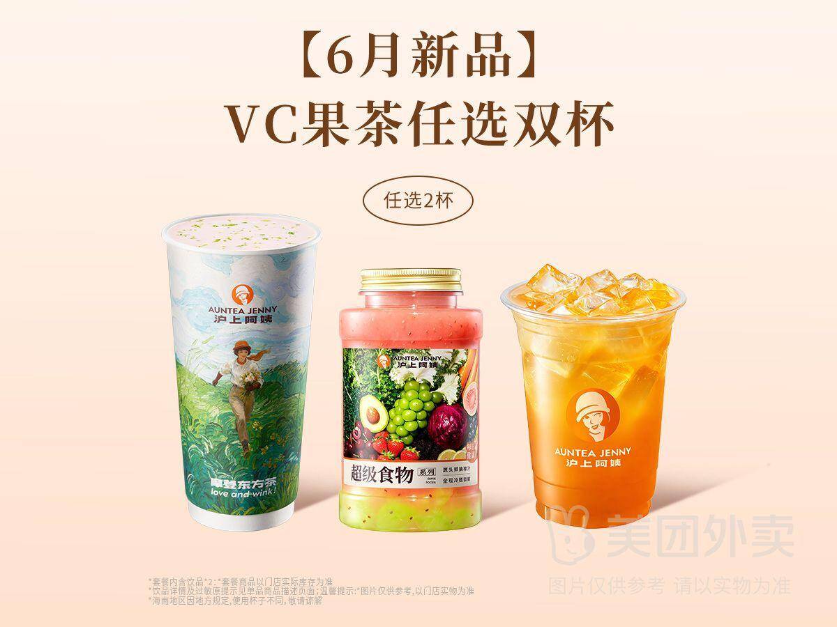 沪上阿姨6月新品VC果茶任选双杯兑换券，券后价19.90元