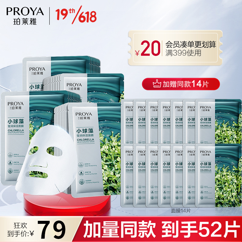 【旗舰店】珀莱雅 玻尿酸小球藻面膜 共52片（含赠）
