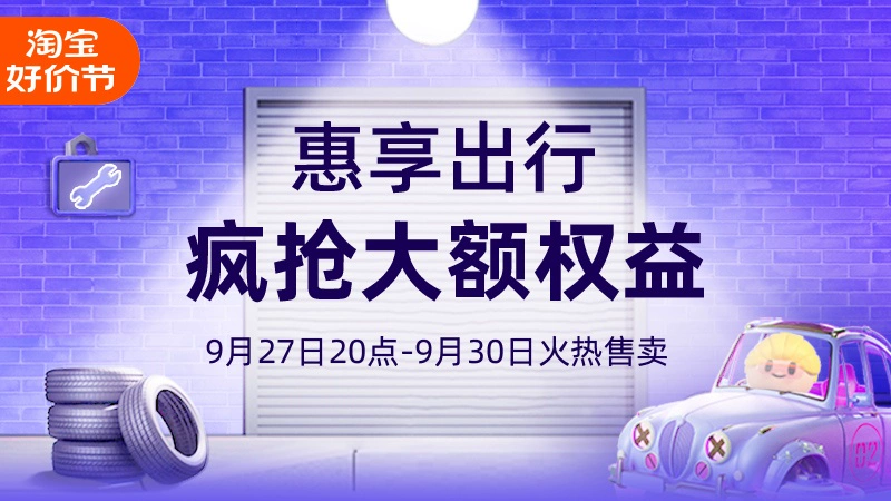 天猫 惠享出行