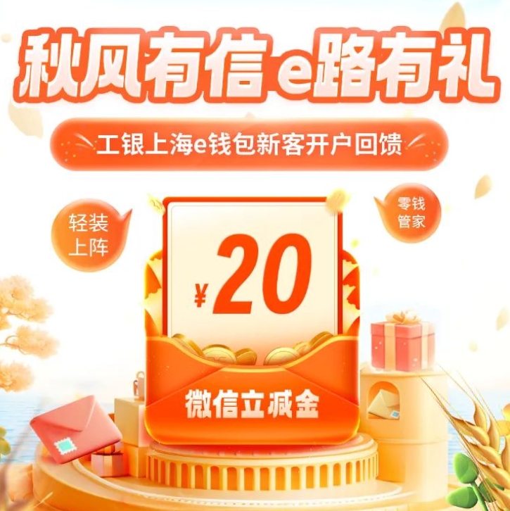 【工行】工银e钱包新户领20立减金