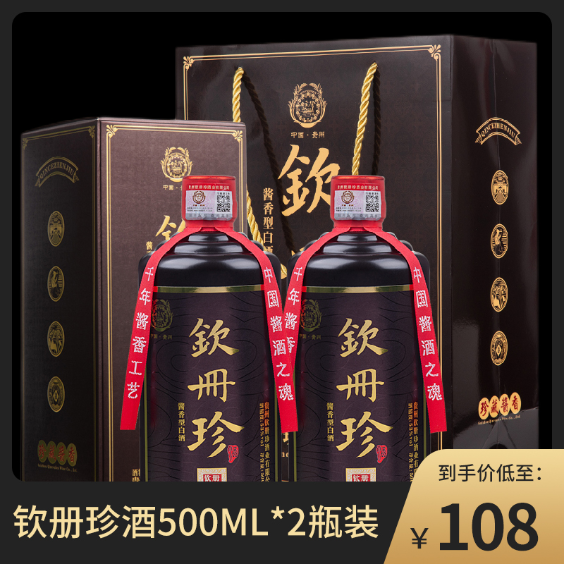 【JD专营】钦册珍酒  53度大曲酱香 500ml*2瓶 礼盒装