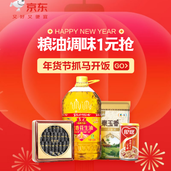 京东 粮油调味年货节 低至1元抢