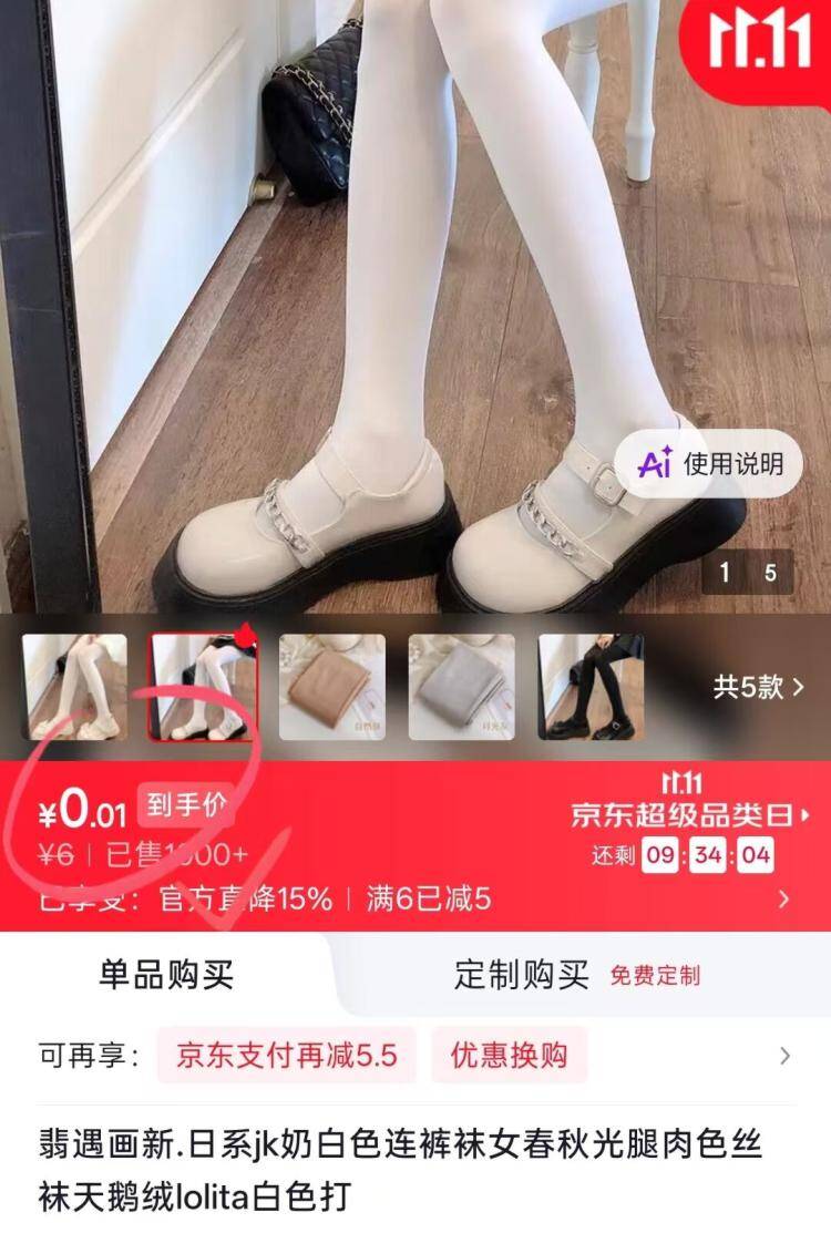 0.01元抢裤袜一双，先领无门槛红包+加购再减5元
