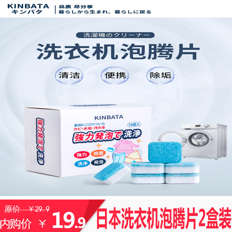 【旗舰店】日本kinbata 洗衣机槽清洗剂泡腾片  2盒20粒
