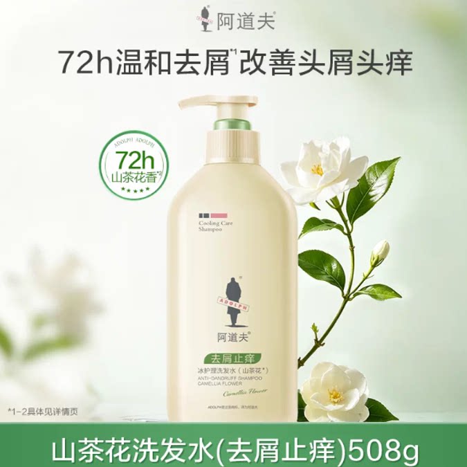 阿道夫山茶花洗发水508g