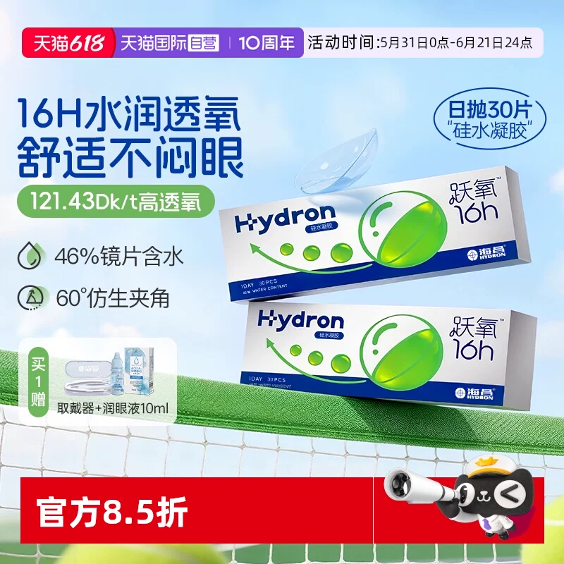 海昌跃氧硅水凝胶日抛30片