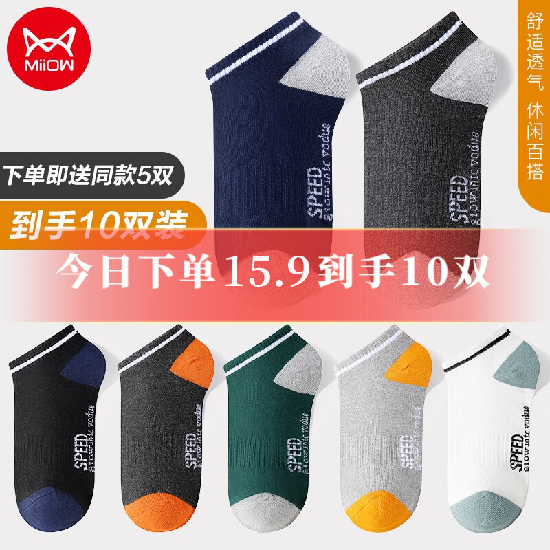 【漏洞15.9】猫人MiiOW 夏季透气防臭低帮船袜子 男士10双