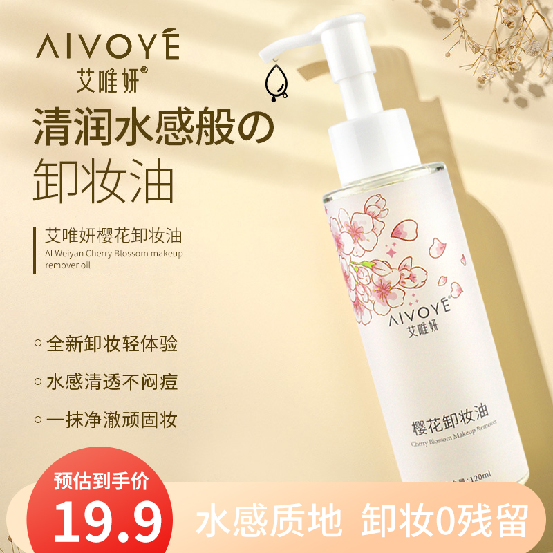 艾唯妍樱花卸妆油水感卸妆油120ml