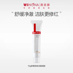 【活动特惠】抢！薇诺娜舒敏保湿洁面乳15g温和保湿