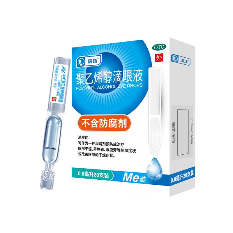 瑞珠聚乙烯醇滴眼液0.8ml*20支x2盒