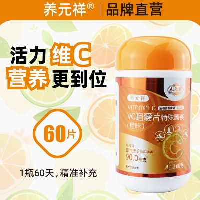 4.9元包邮！大人小孩维生素c片高含量60片