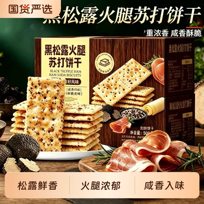 黑松露火腿苏打饼干500g*1箱
