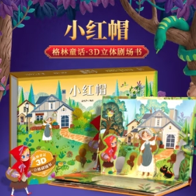 22.3元！青葫芦 3D立体剧场书 格林童话-小红帽/白雪公主/灰姑凉/皇帝的新装 任选4本