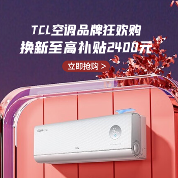 京东 TCL空调品牌狂欢购 换新至高补贴2400元