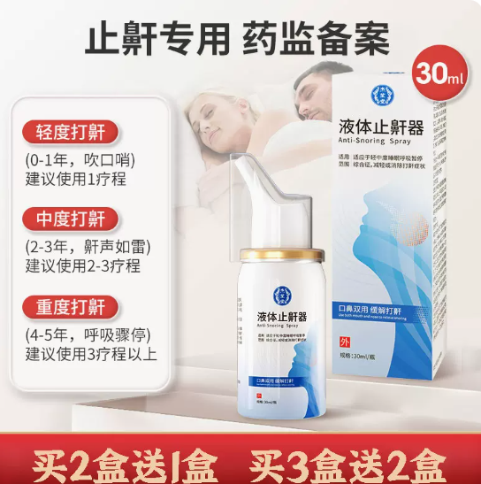 5.9元包邮！杰笙堂止鼾神器