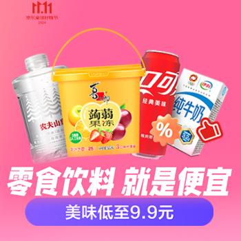 京东 零食饮料 就是便宜 美味低至9.9元