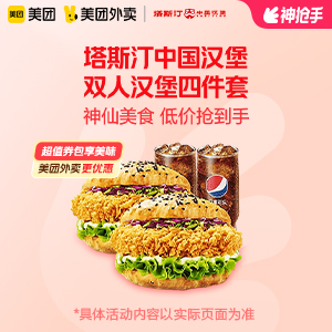 塔斯汀双人汉堡四件套32.9元