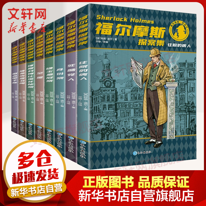  【JD好店】大侦探福尔摩斯 全8册