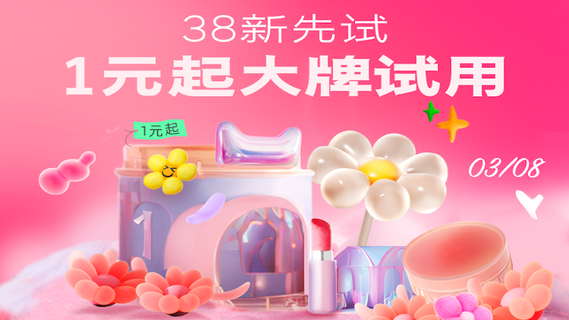 天猫 38人气试用发布
