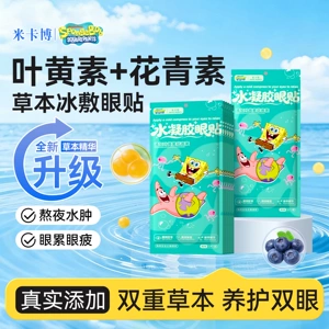 叶黄素花青素冰敷眼罩眼贴护冷敷舒缓眼周清凉放松双眼紧张眼贴s