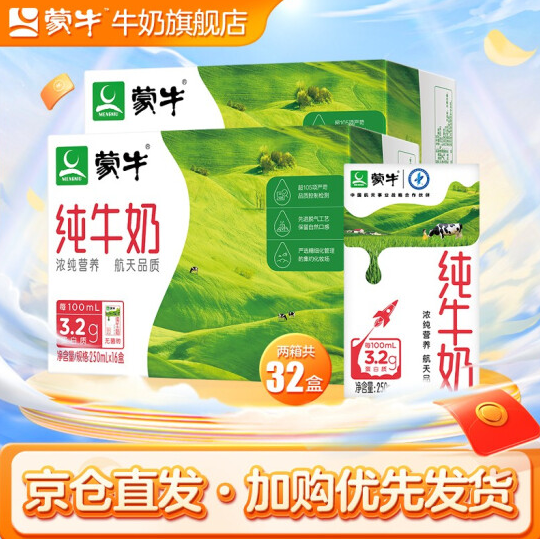 66.9元包邮！蒙牛纯牛奶纯奶  250ml*16*2箱