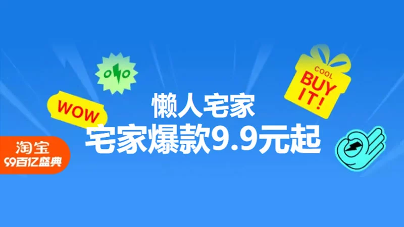 天猫 懒人宅家