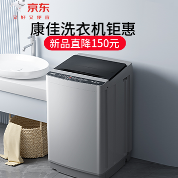 京东 康佳洗衣机钜惠 新品直降150元