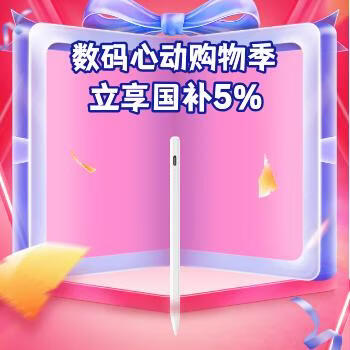 京东 数码心动购物节电容笔 立享国补5%