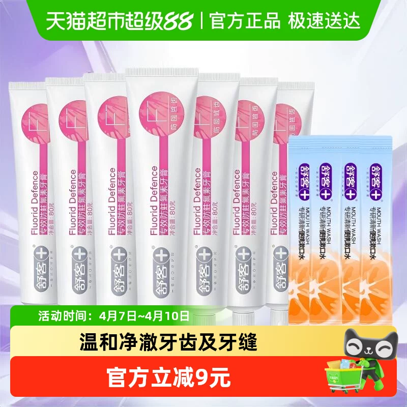 舒客牙膏专效防蛀舒敏亮白护龈去黄